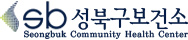 성북구보건소